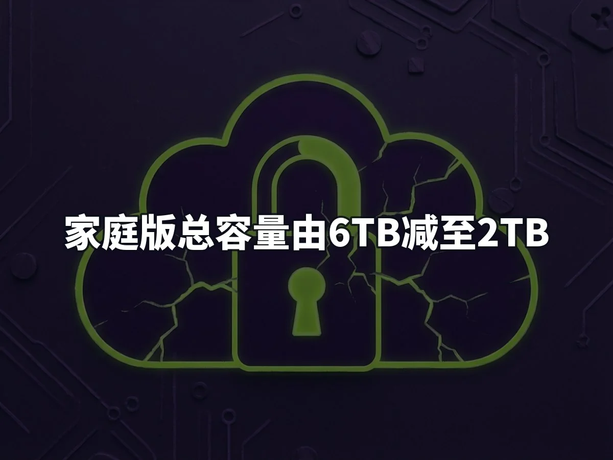 家庭版总容量由6TB减至2TB