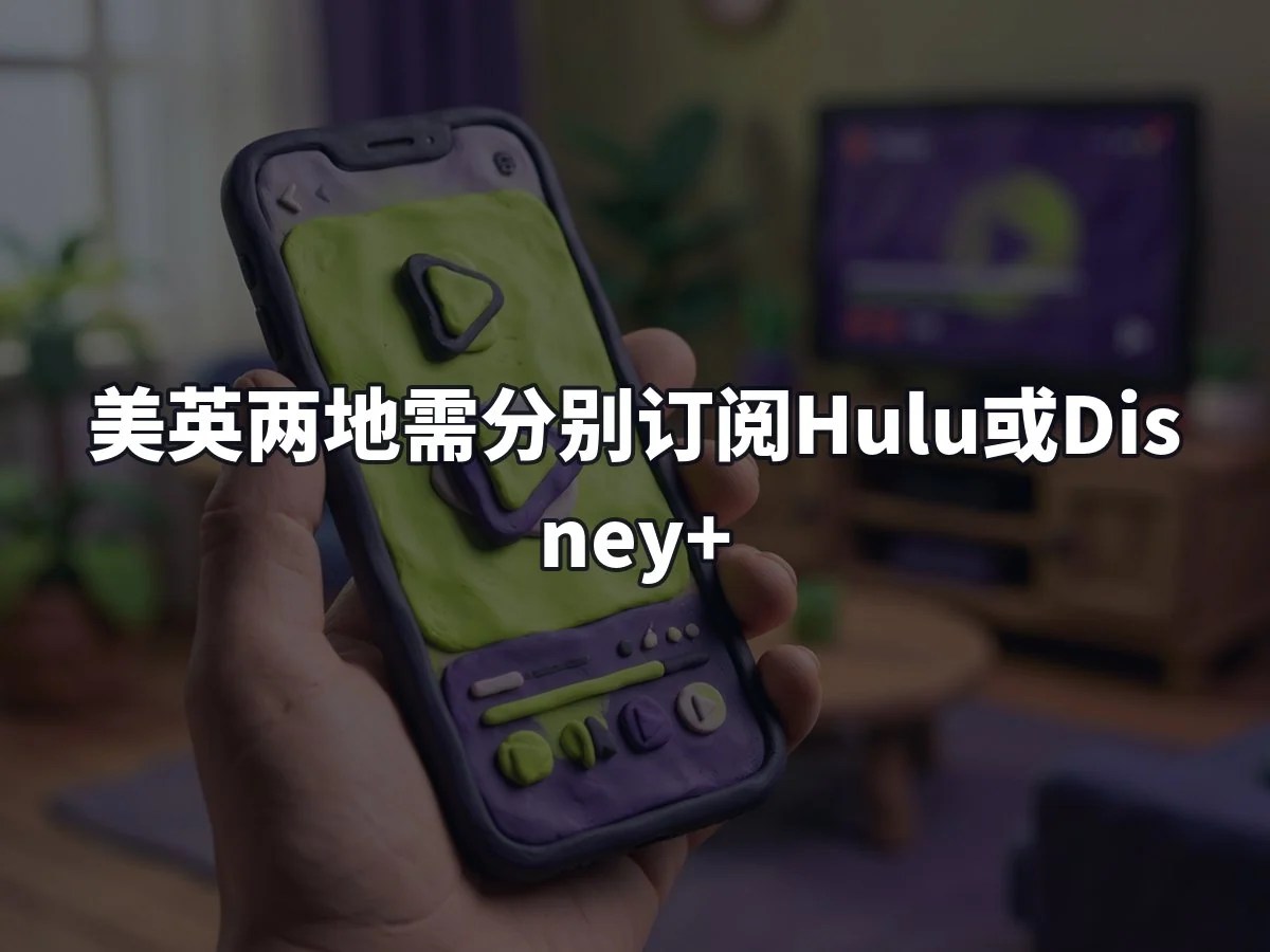 美英两地需分别订阅Hulu或Disney+