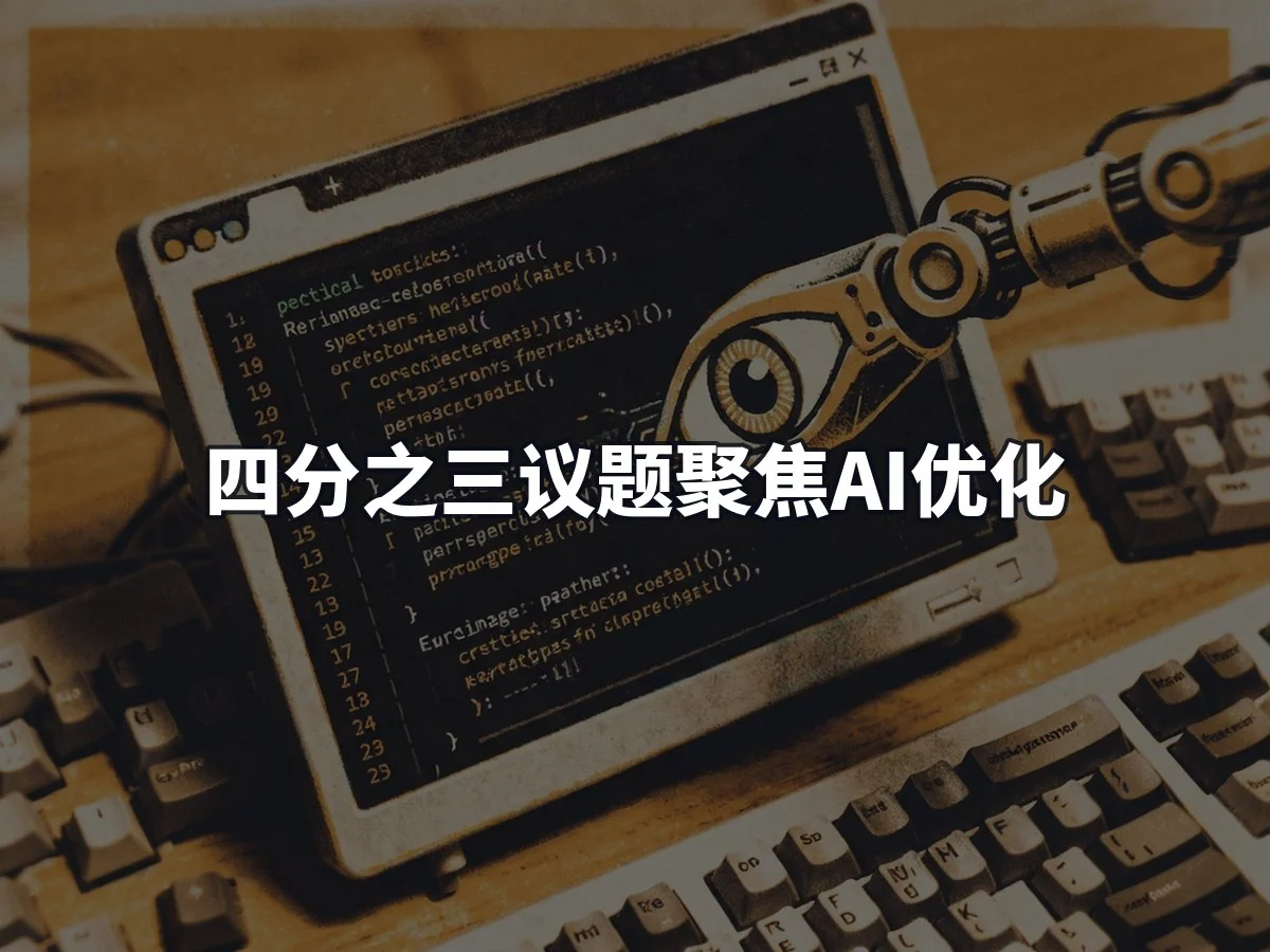 四分之三议题聚焦AI优化
