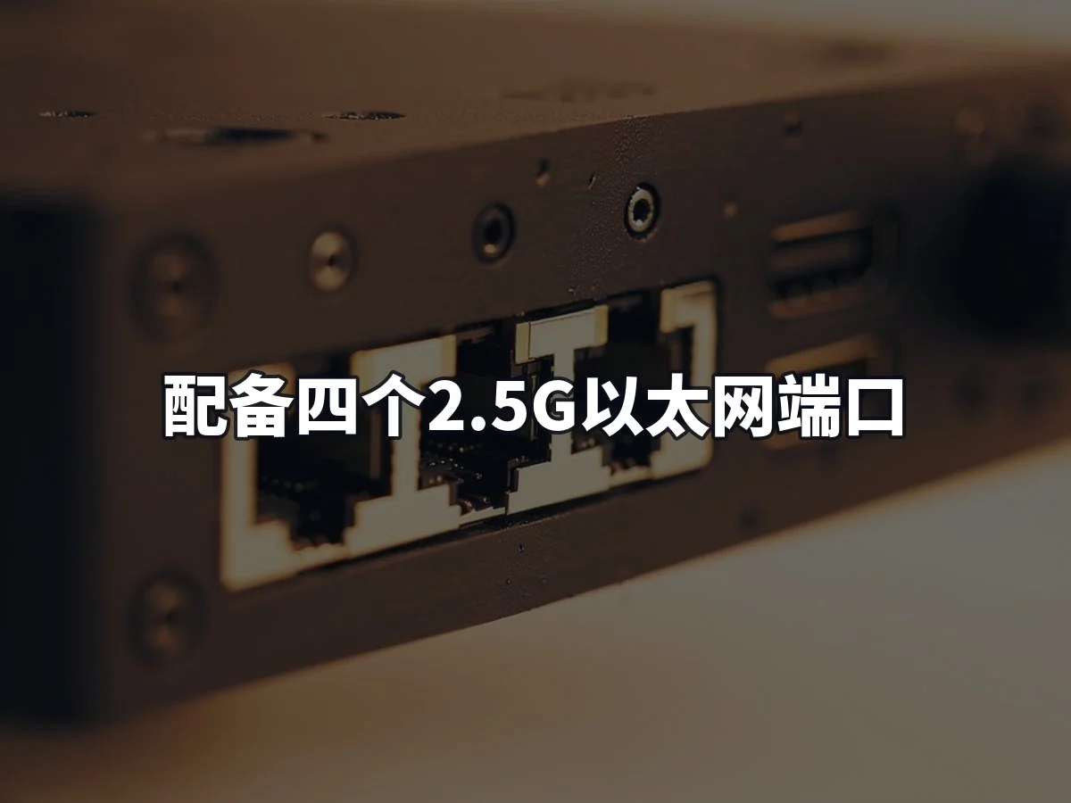 配备四个2.5G以太网端口