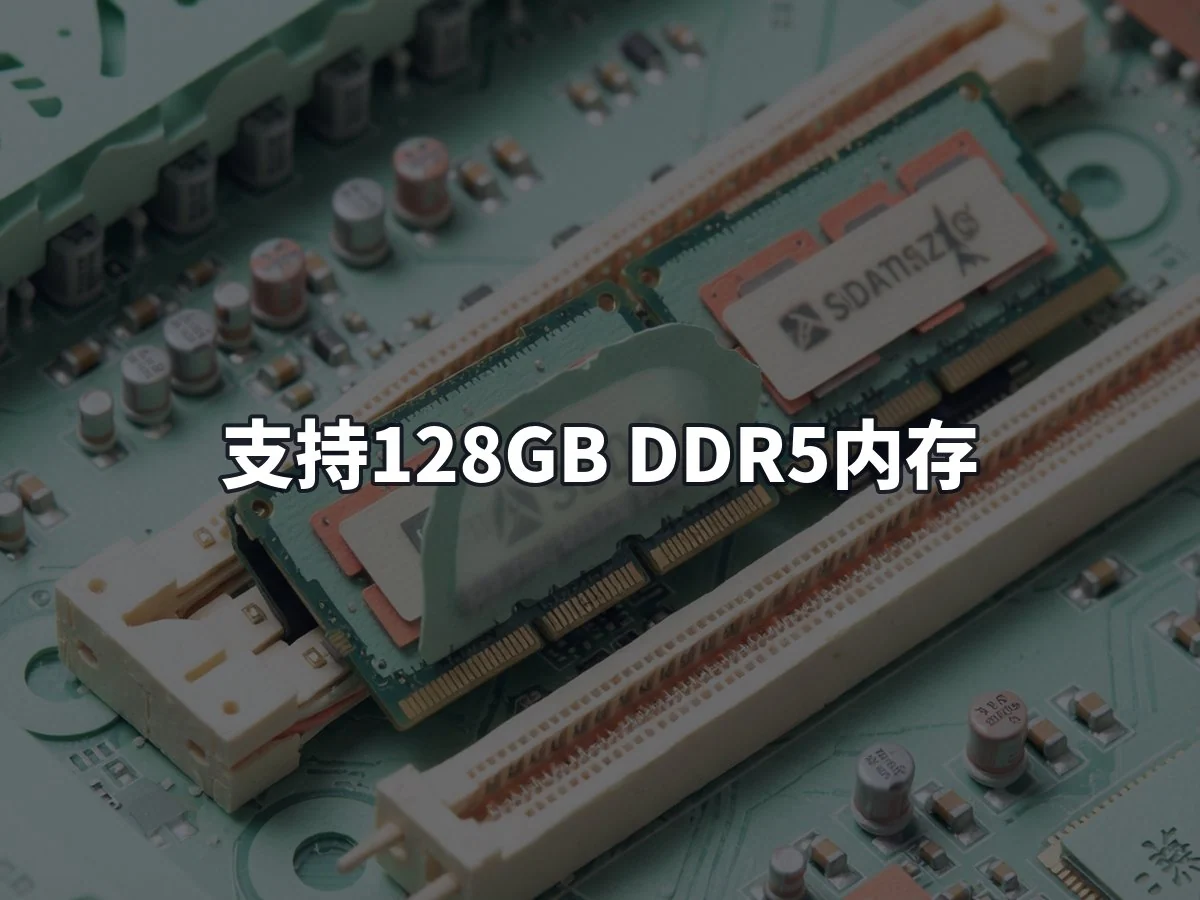 支持128GB DDR5内存