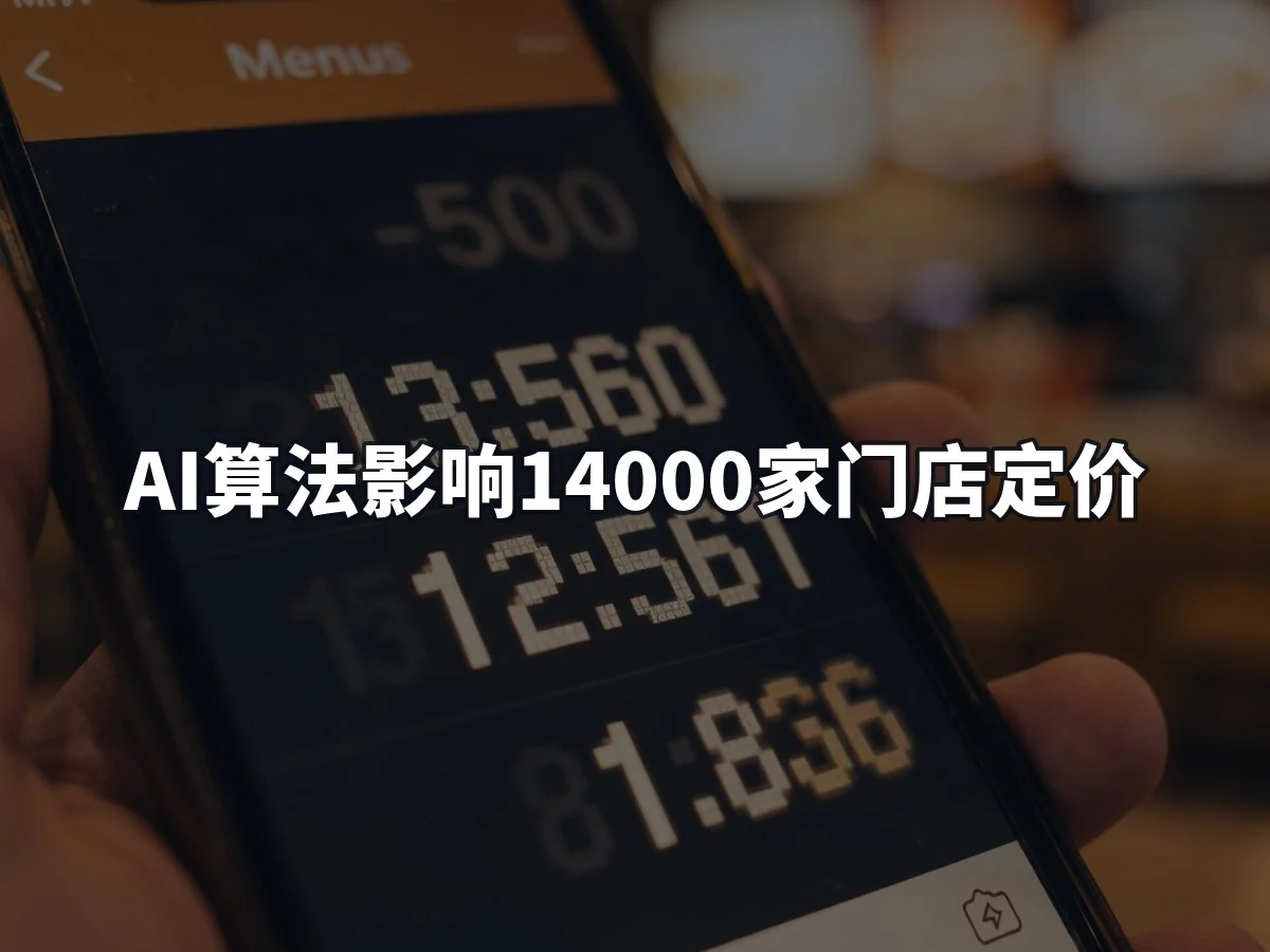 AI算法影响14000家门店定价