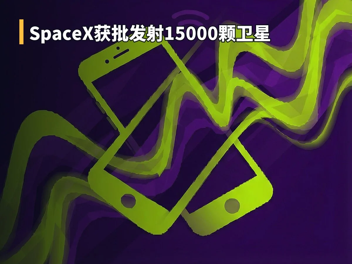 SpaceX获批发射15000颗卫星