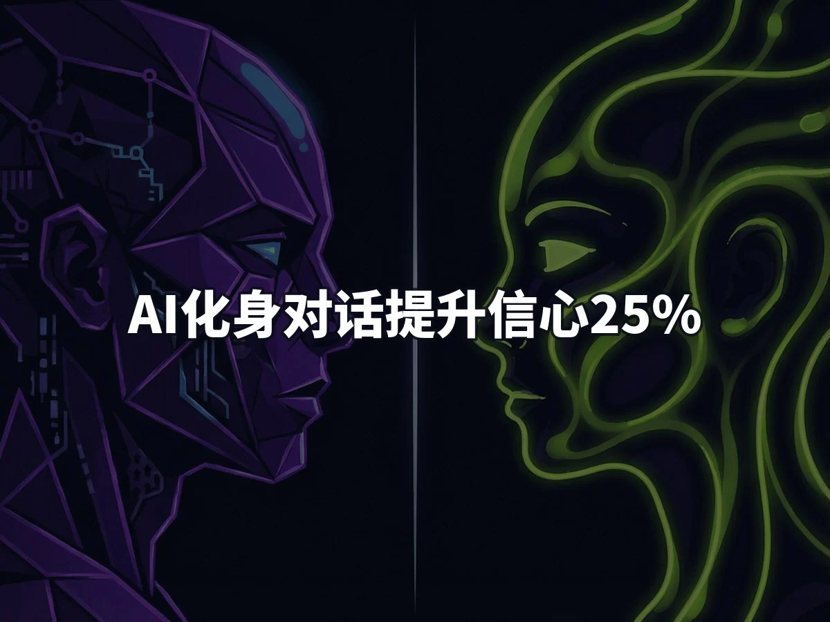 AI化身对话提升信心25%