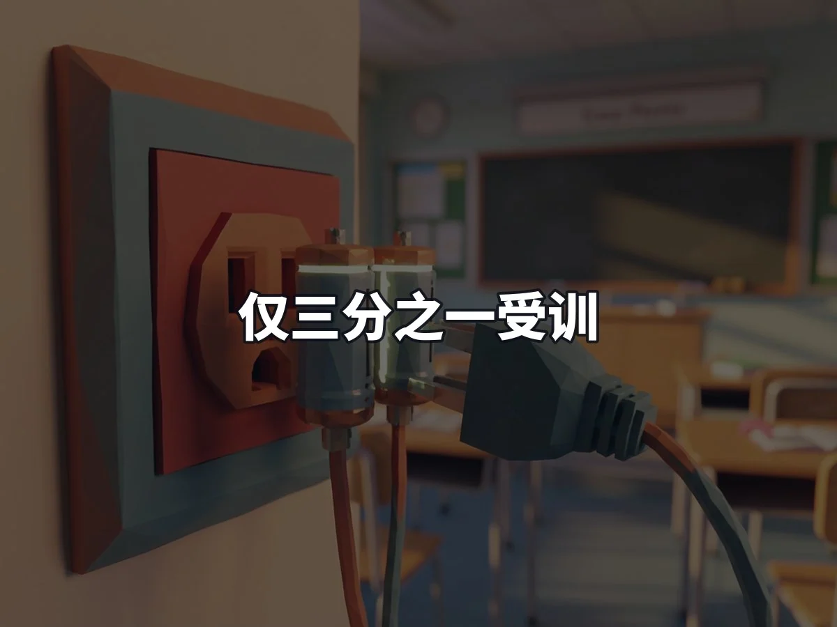 仅三分之一受训