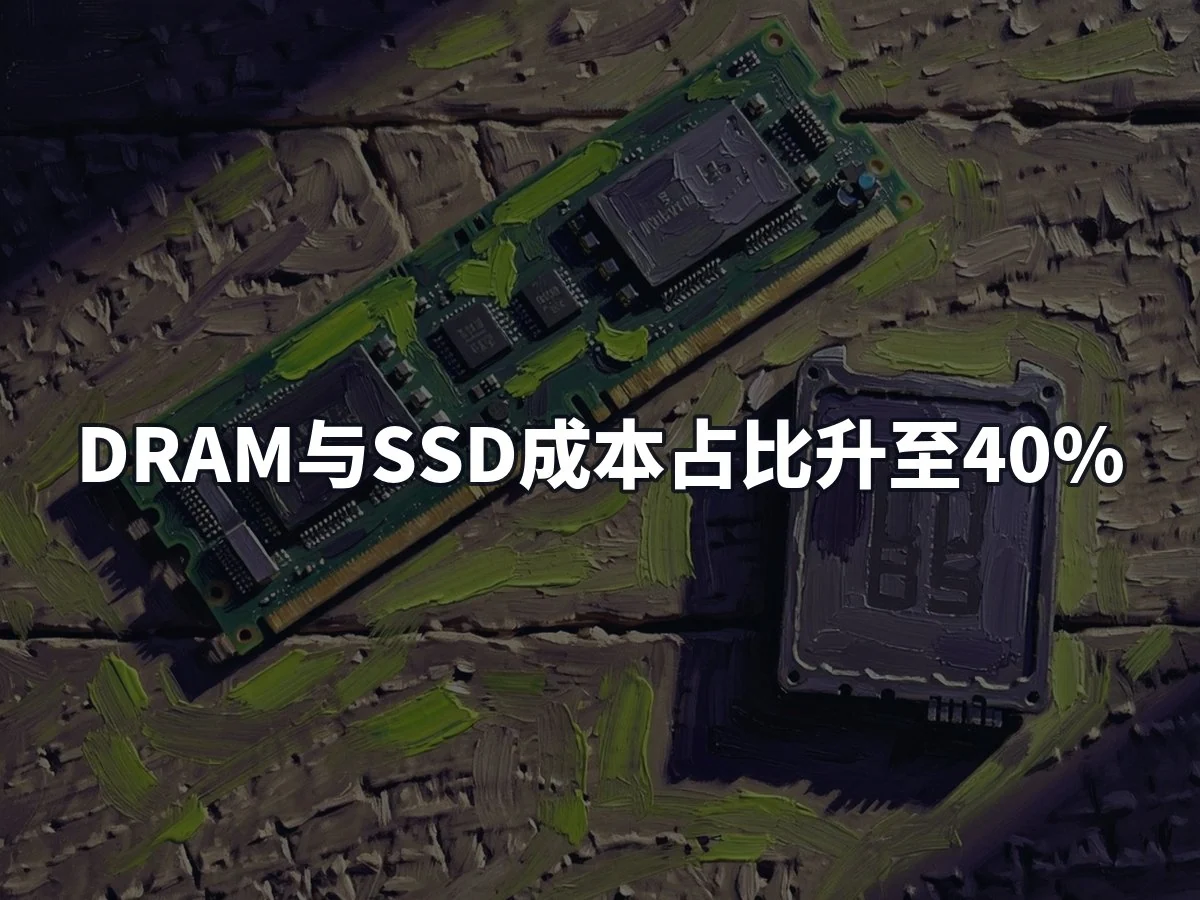 DRAM与SSD成本占比升至40%