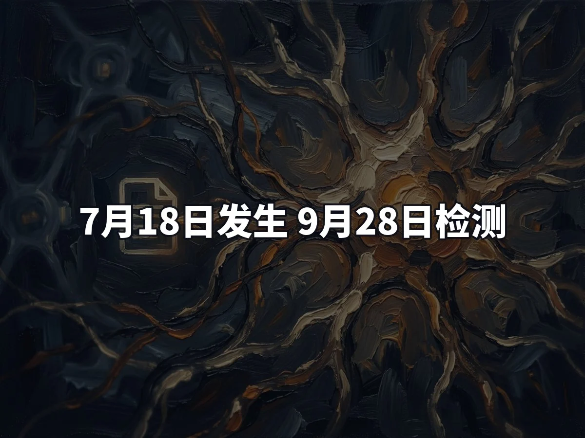 7月18日发生 9月28日检测