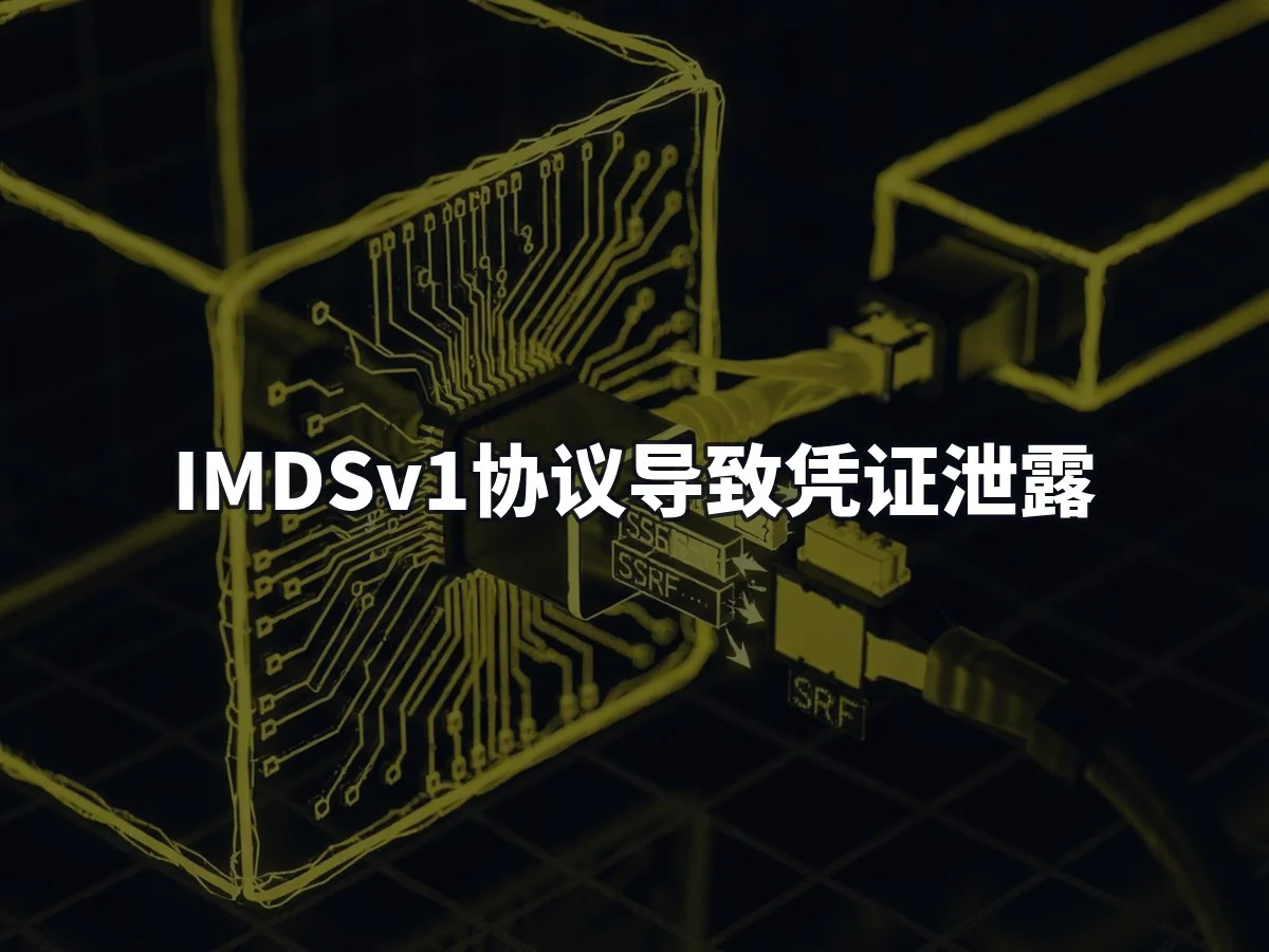 IMDSv1协议导致凭证泄露