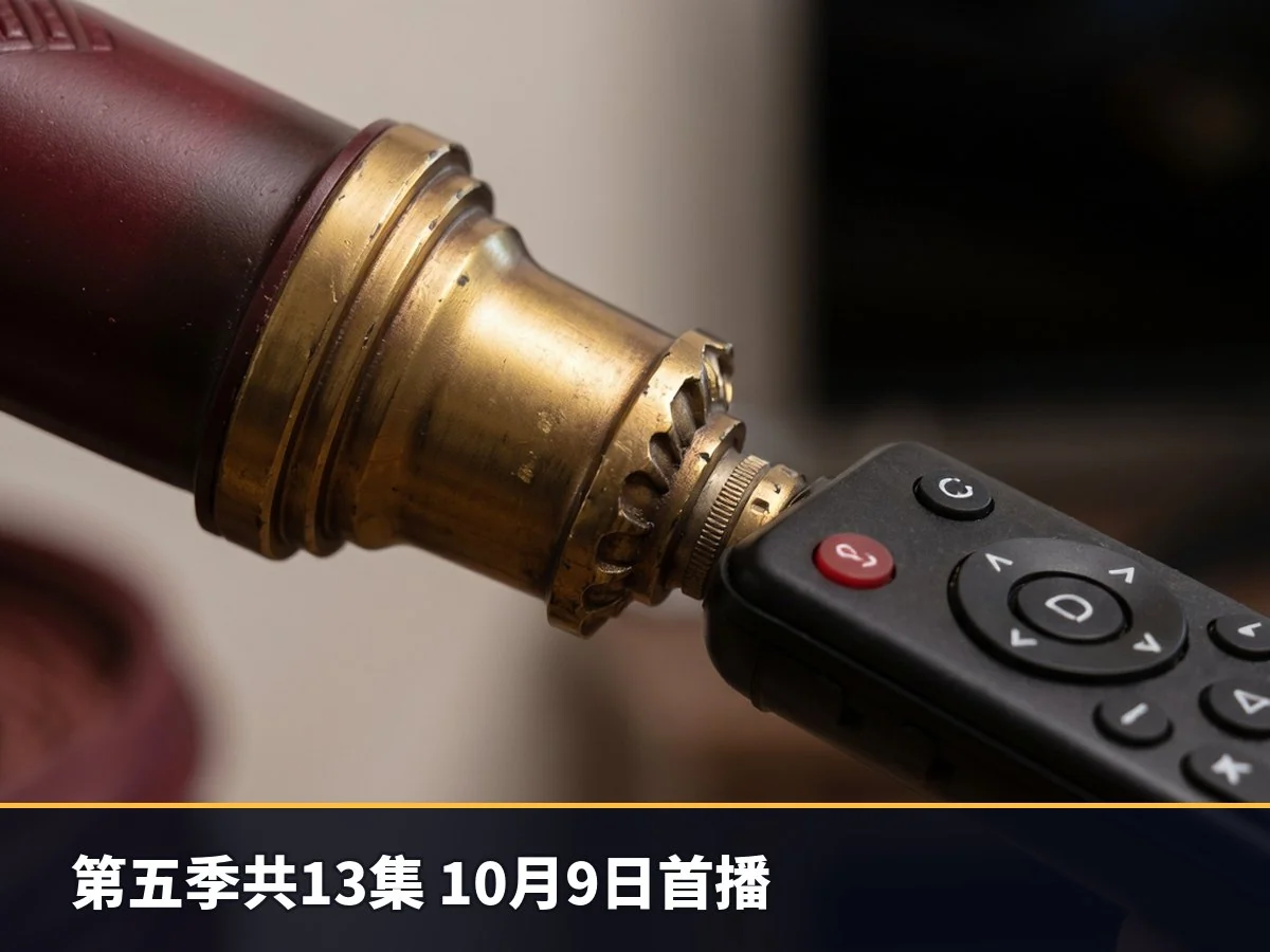第五季共13集 10月9日首播