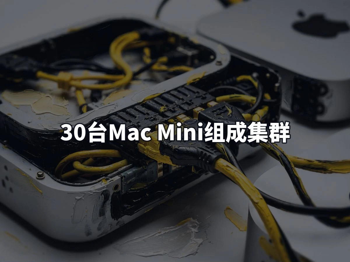 30台Mac Mini组成集群