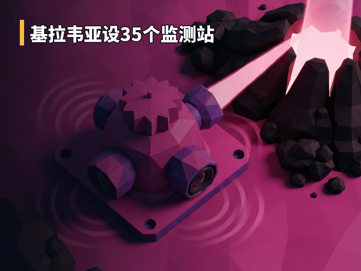 基拉韦亚设35个监测站