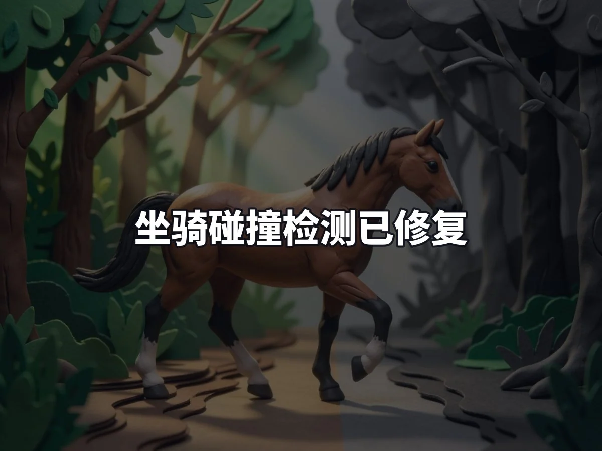 坐骑碰撞检测已修复