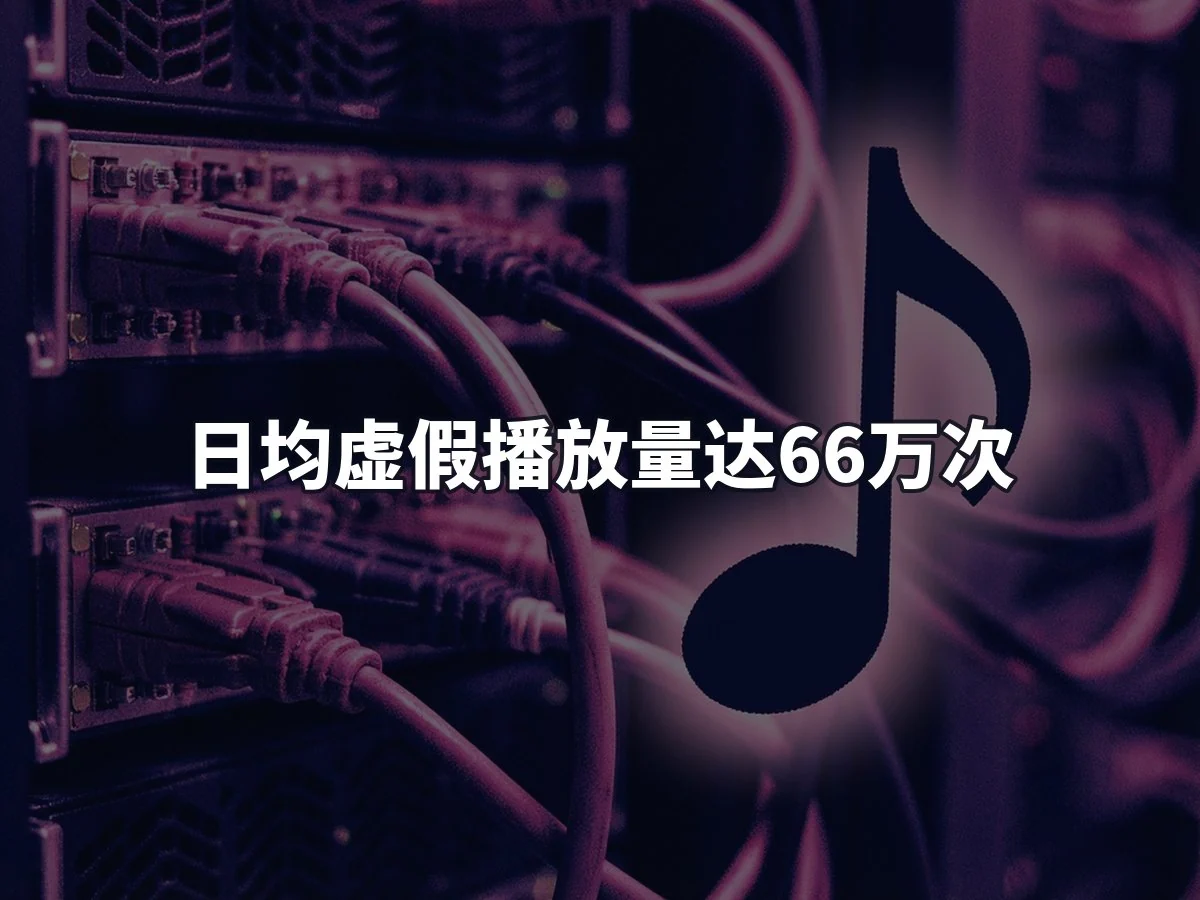 日均虚假播放量达66万次