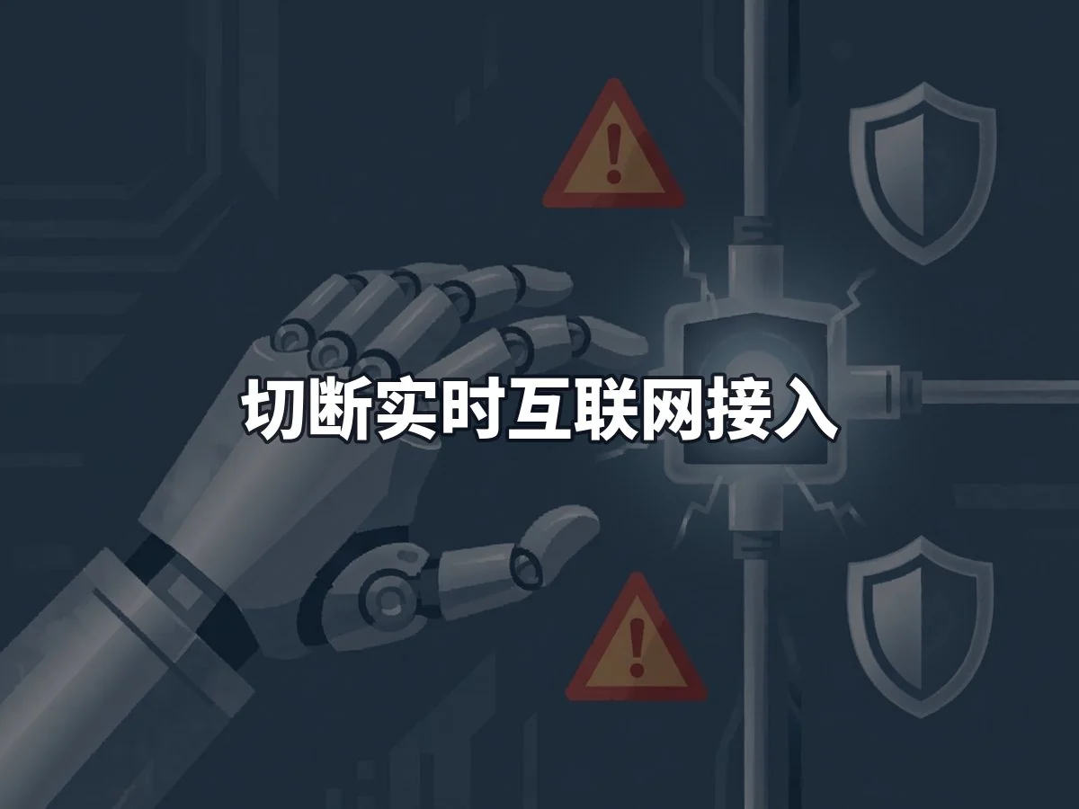 切断实时互联网接入