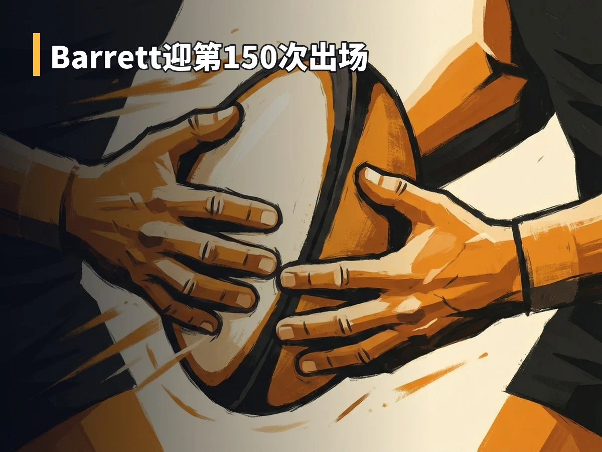 Barrett迎第150次出场