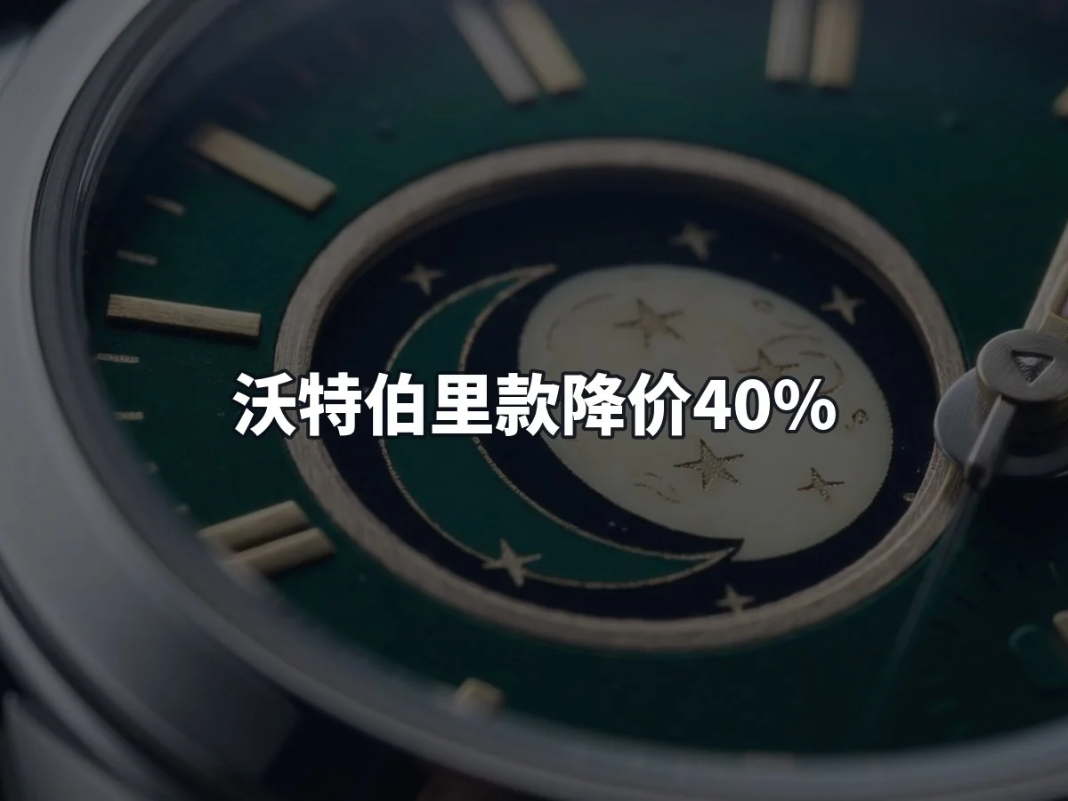 沃特伯里款降价40%
