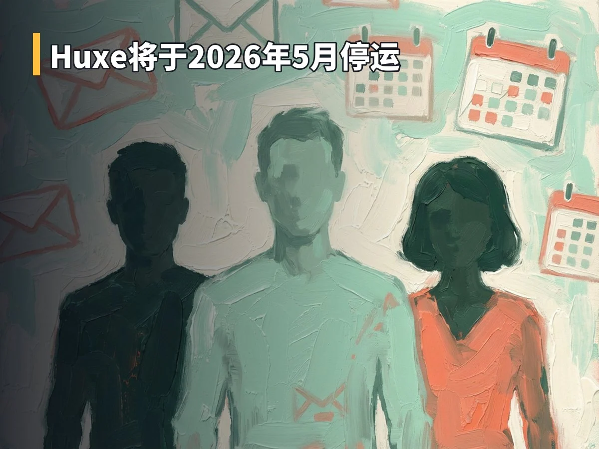 Huxe将于2026年5月停运
