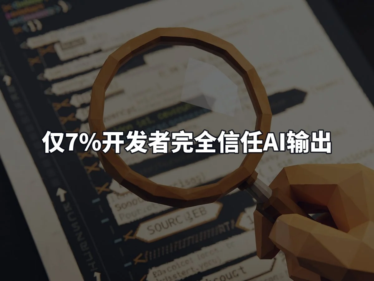 仅7%开发者完全信任AI输出