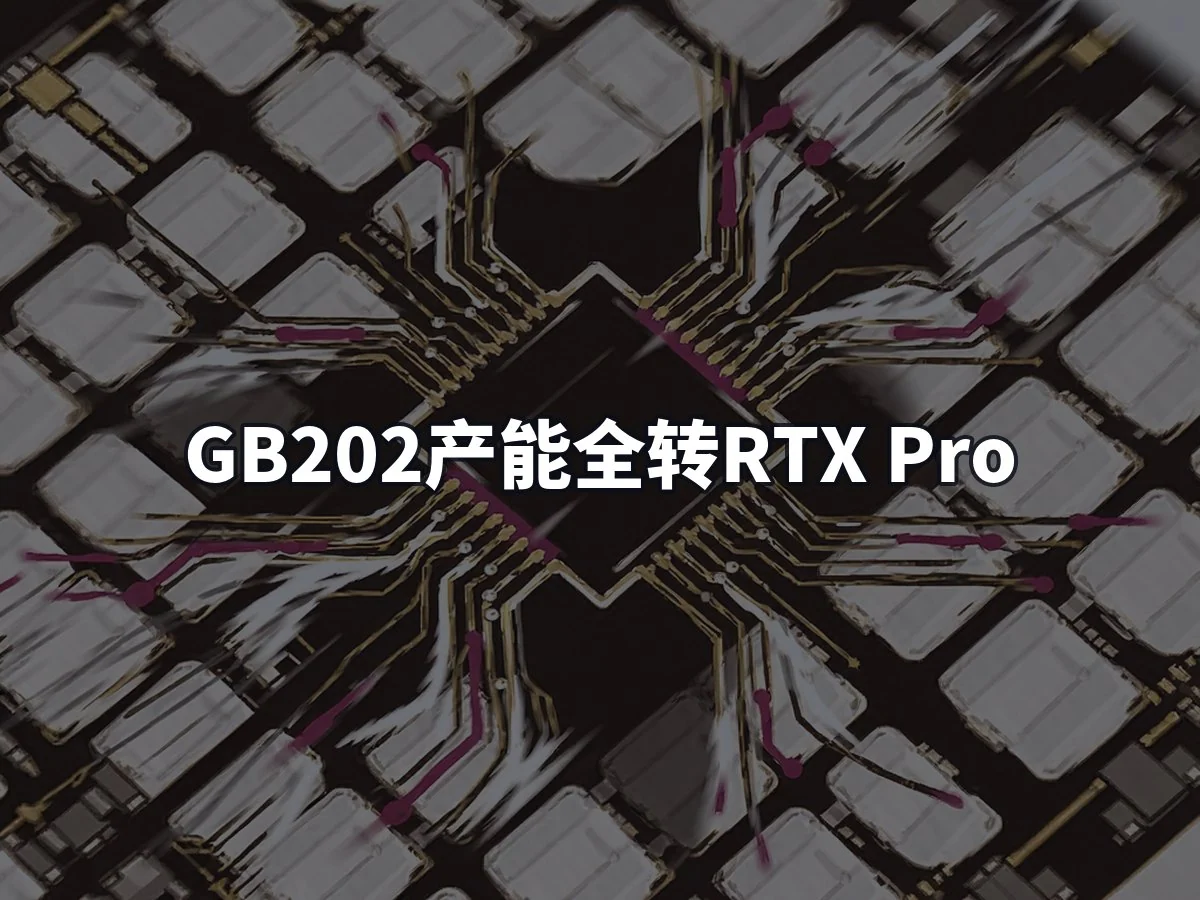 GB202产能全转RTX Pro