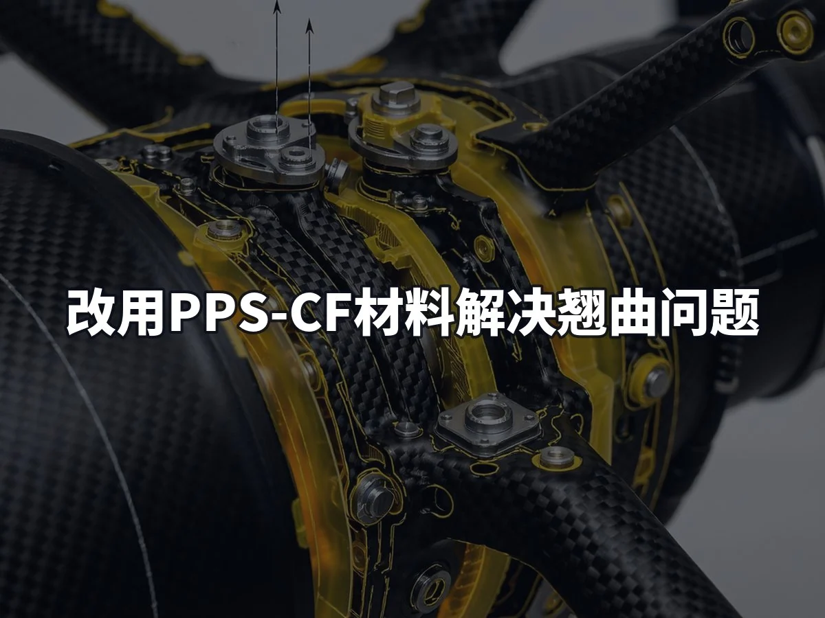 改用PPS-CF材料解决翘曲问题