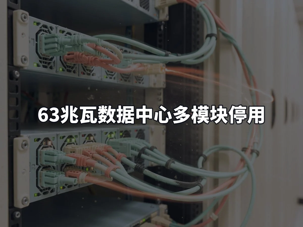 63兆瓦数据中心多模块停用