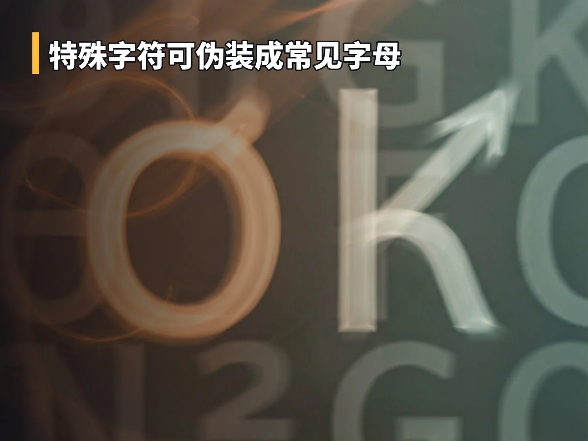 特殊字符可伪装成常见字母