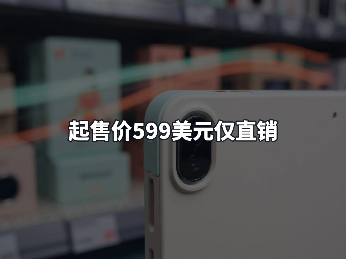 起售价599美元仅直销