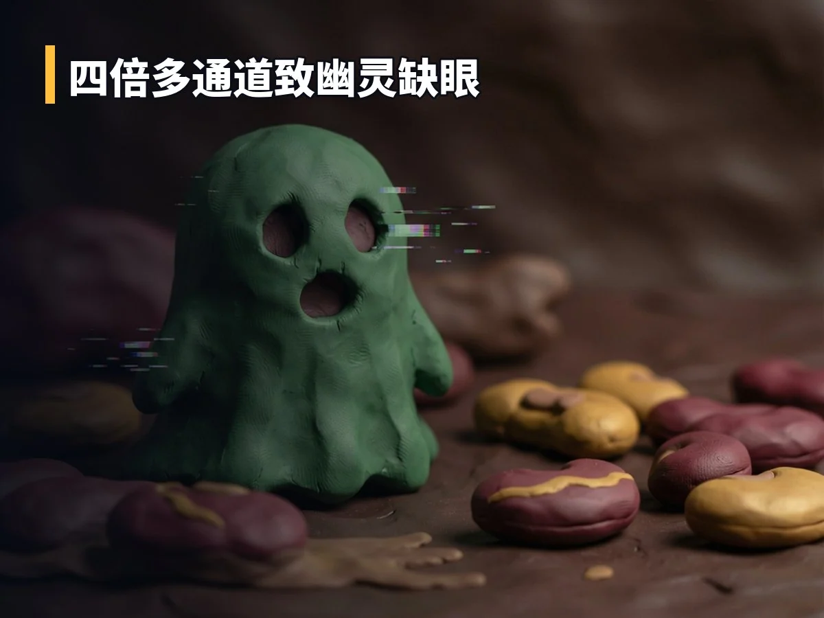 四倍多通道致幽灵缺眼