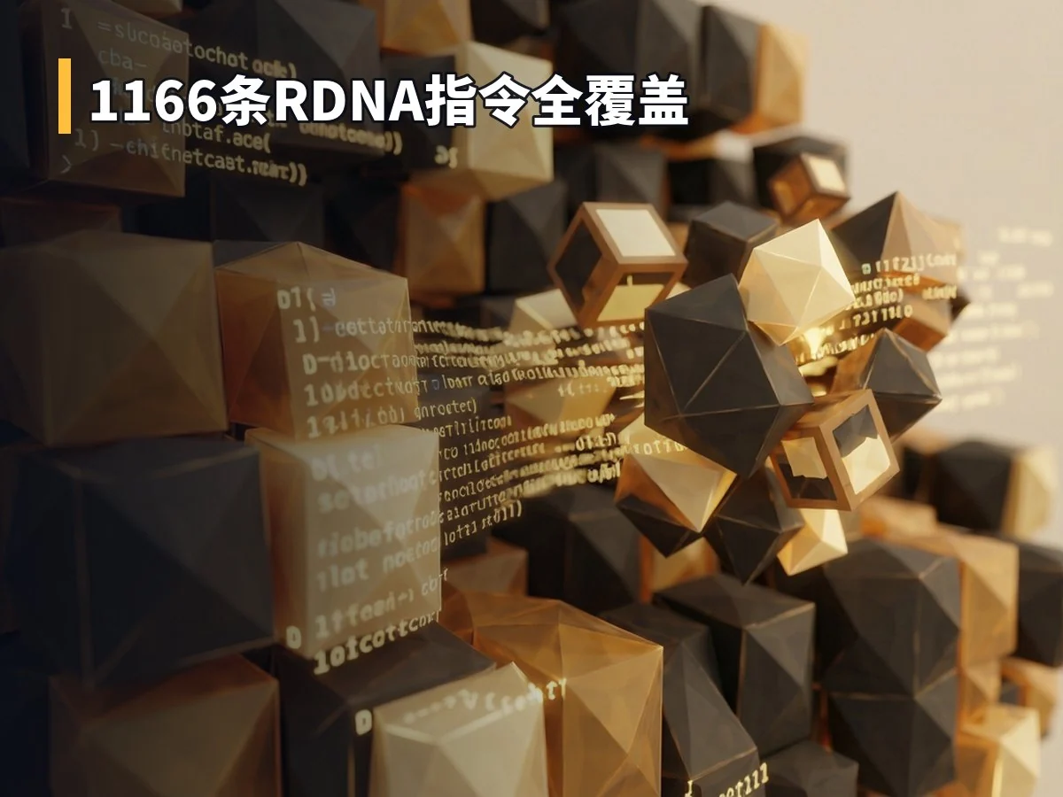 1166条RDNA指令全覆盖