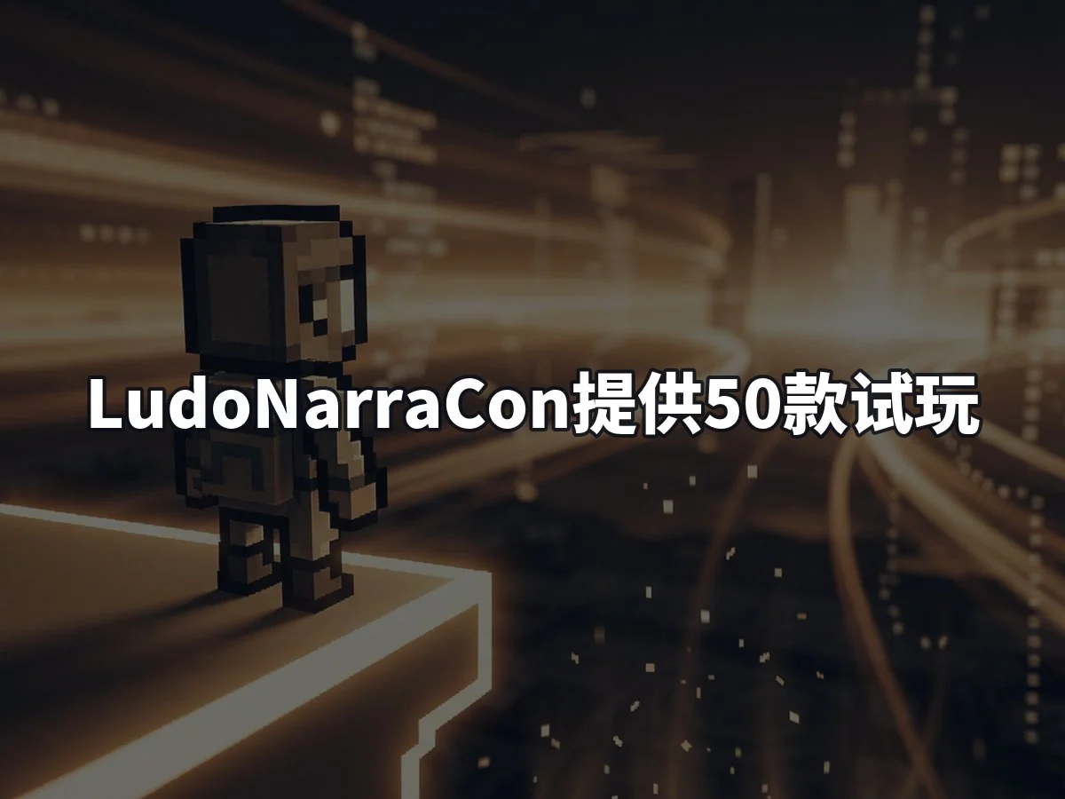 LudoNarraCon提供50款试玩