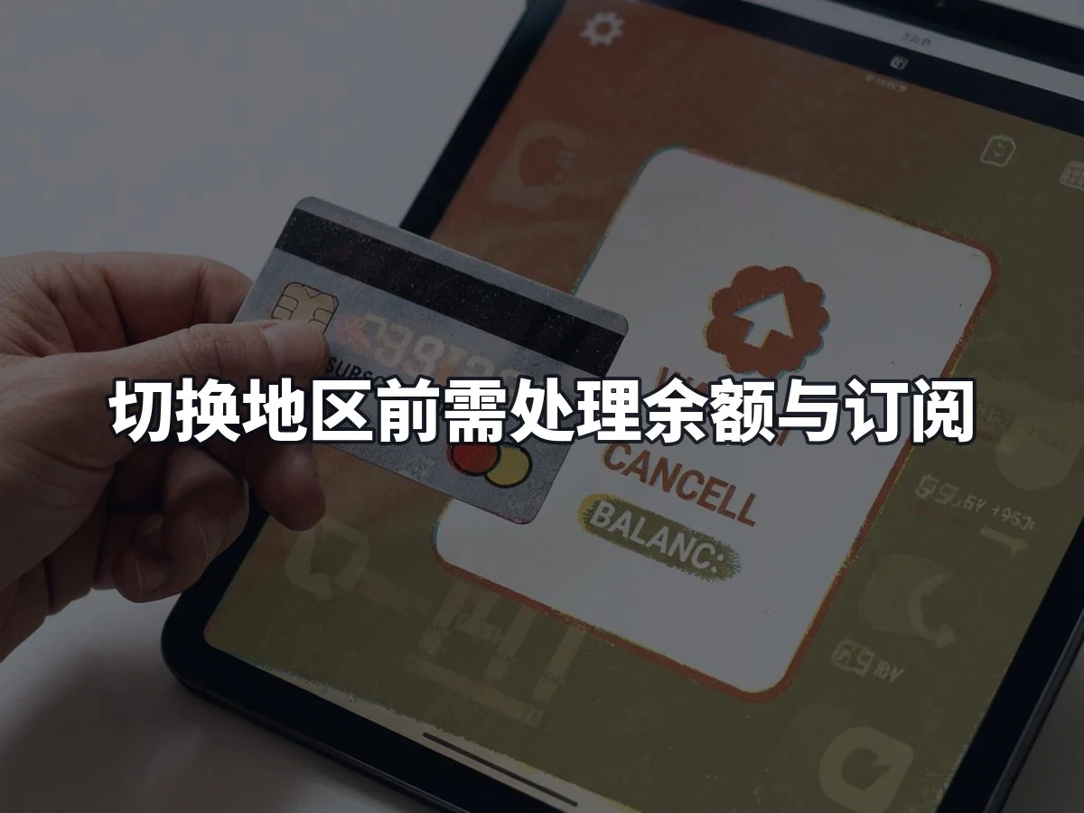 切换地区前需处理余额与订阅
