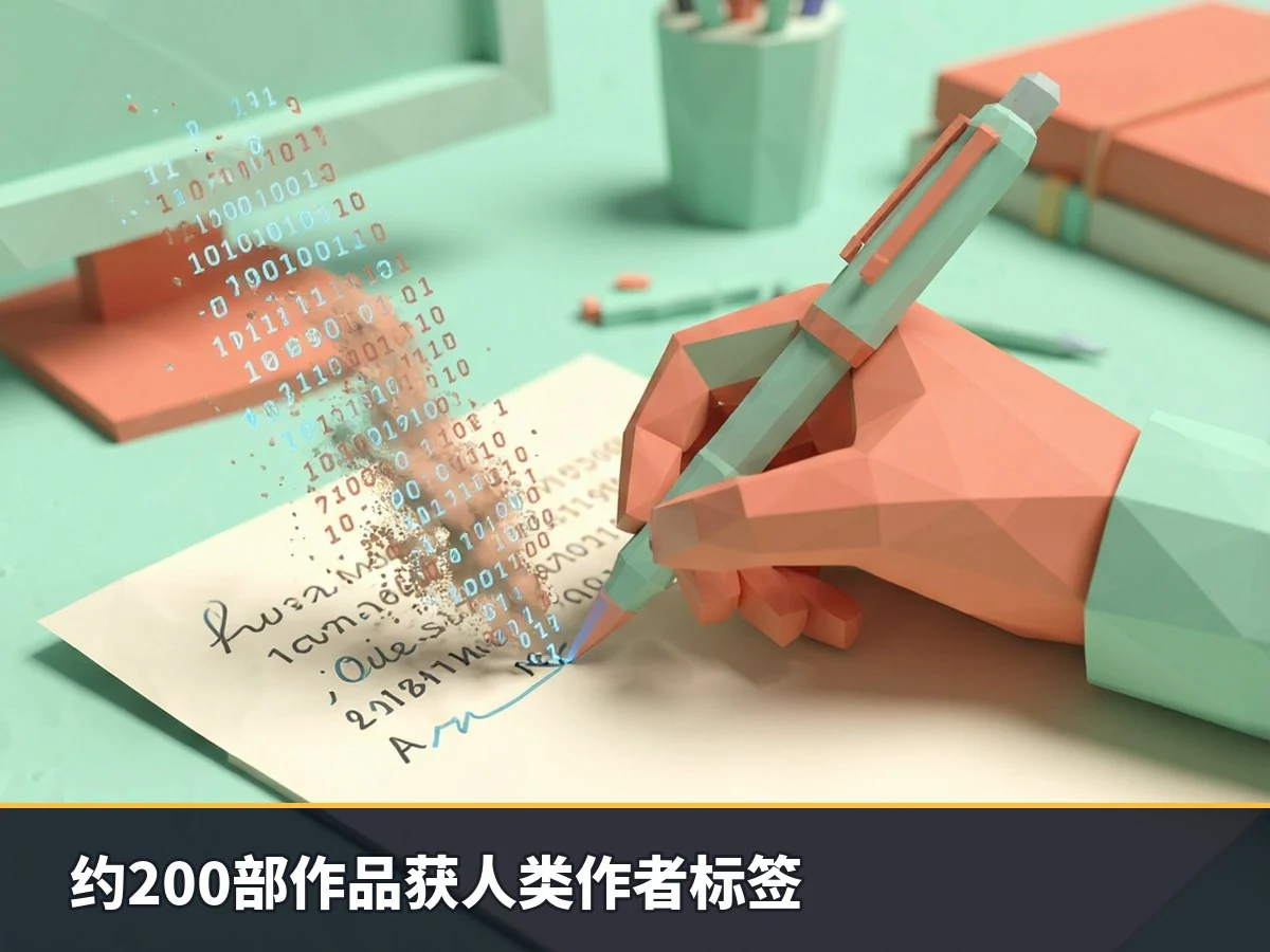 约200部作品获人类作者标签