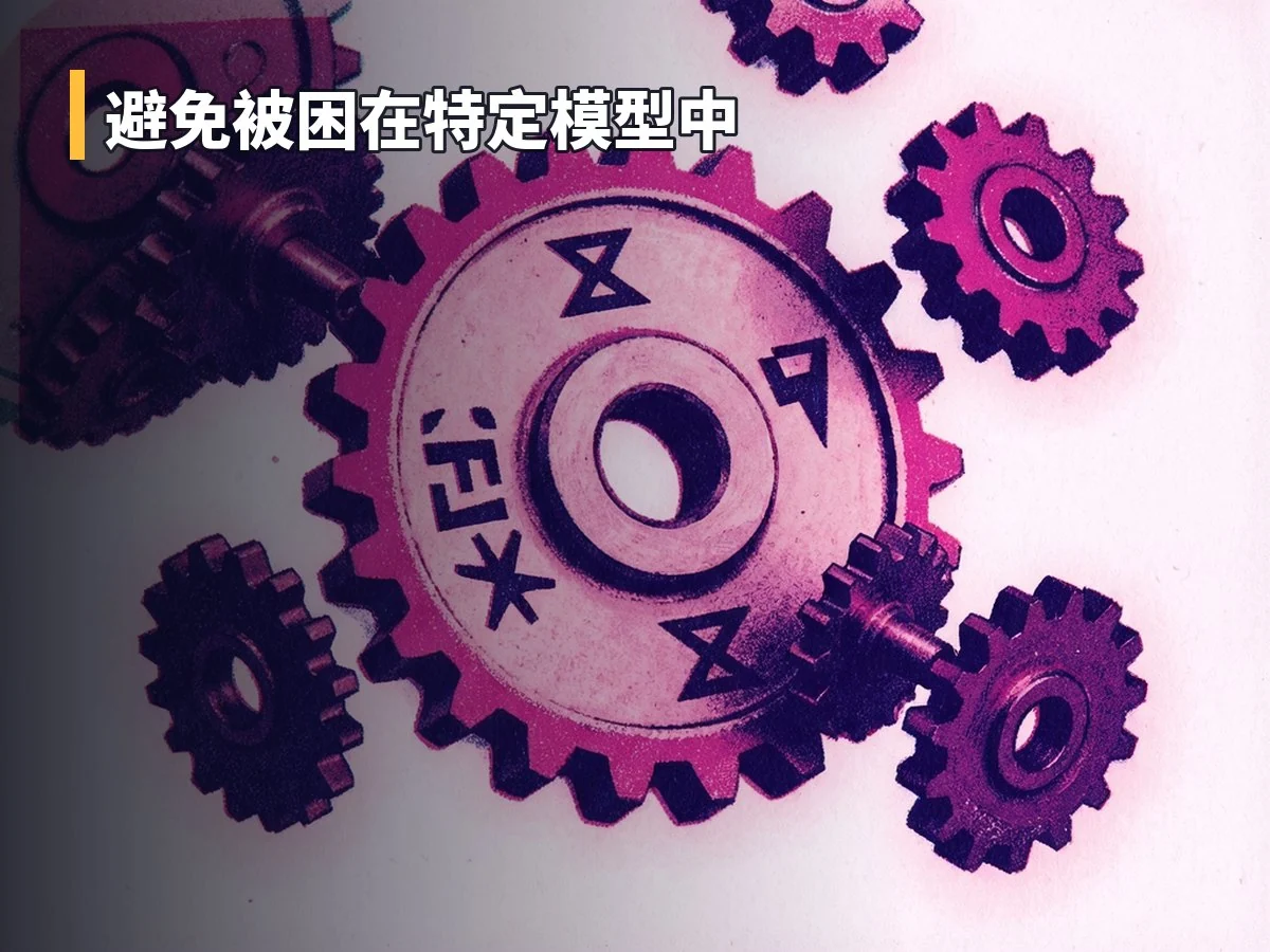 避免被困在特定模型中