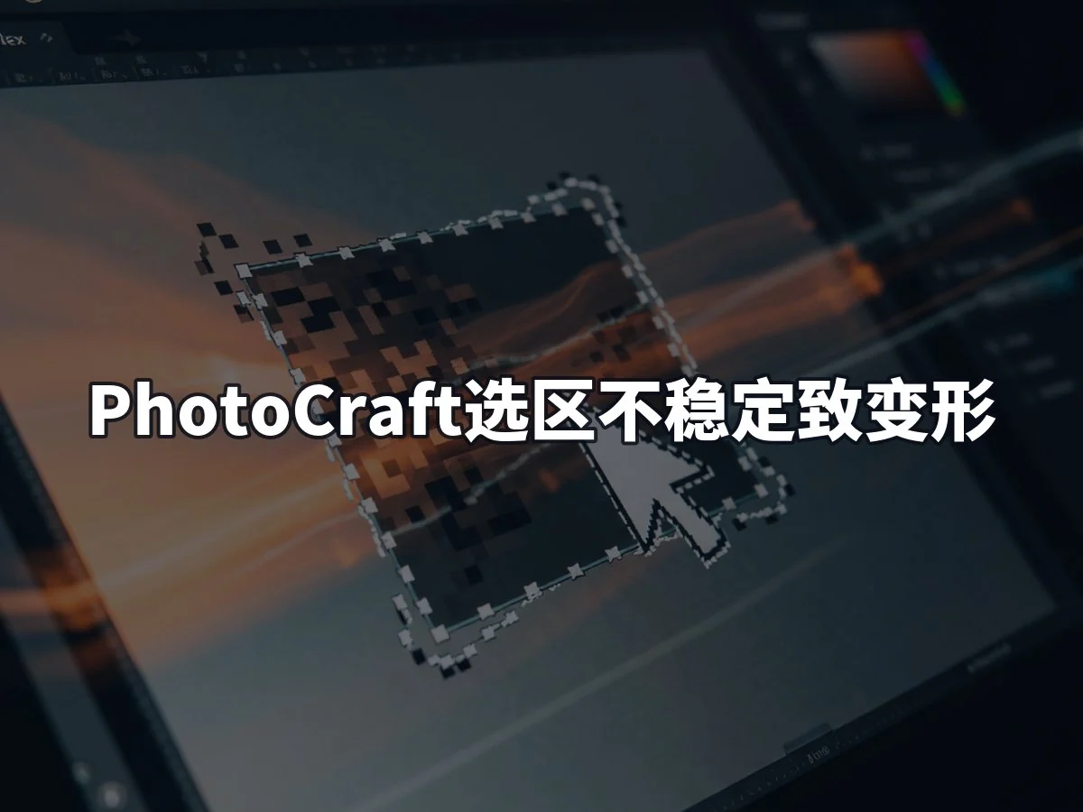 PhotoCraft选区不稳定致变形