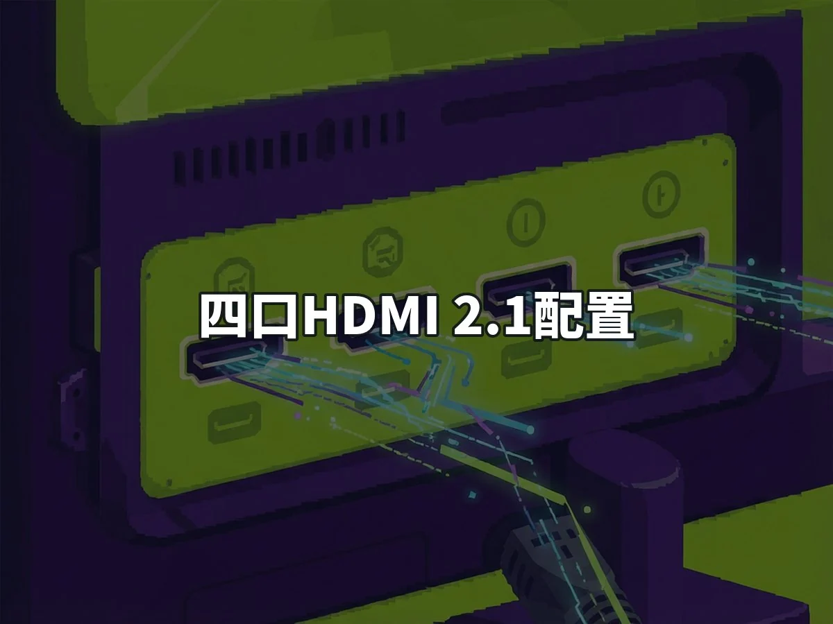 四口HDMI 2.1配置