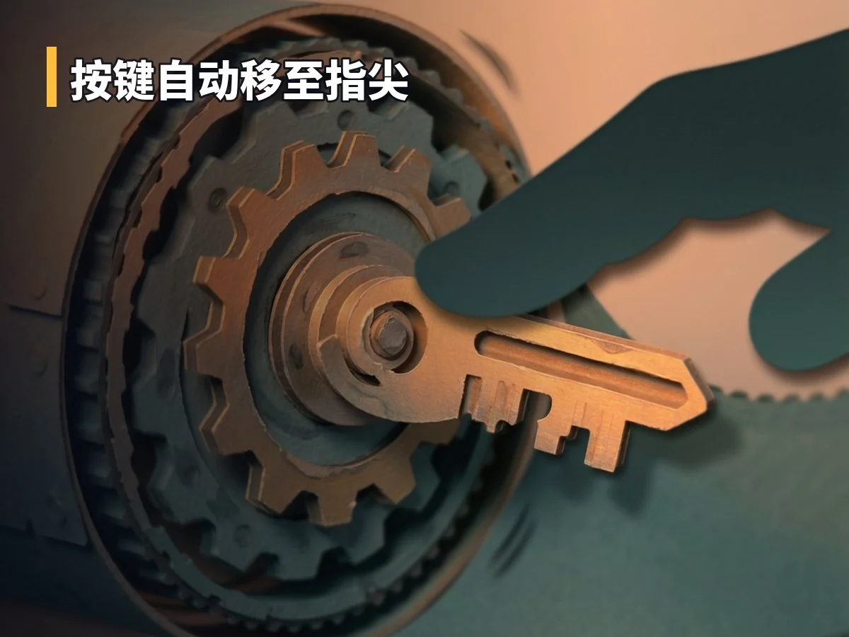 按键自动移至指尖