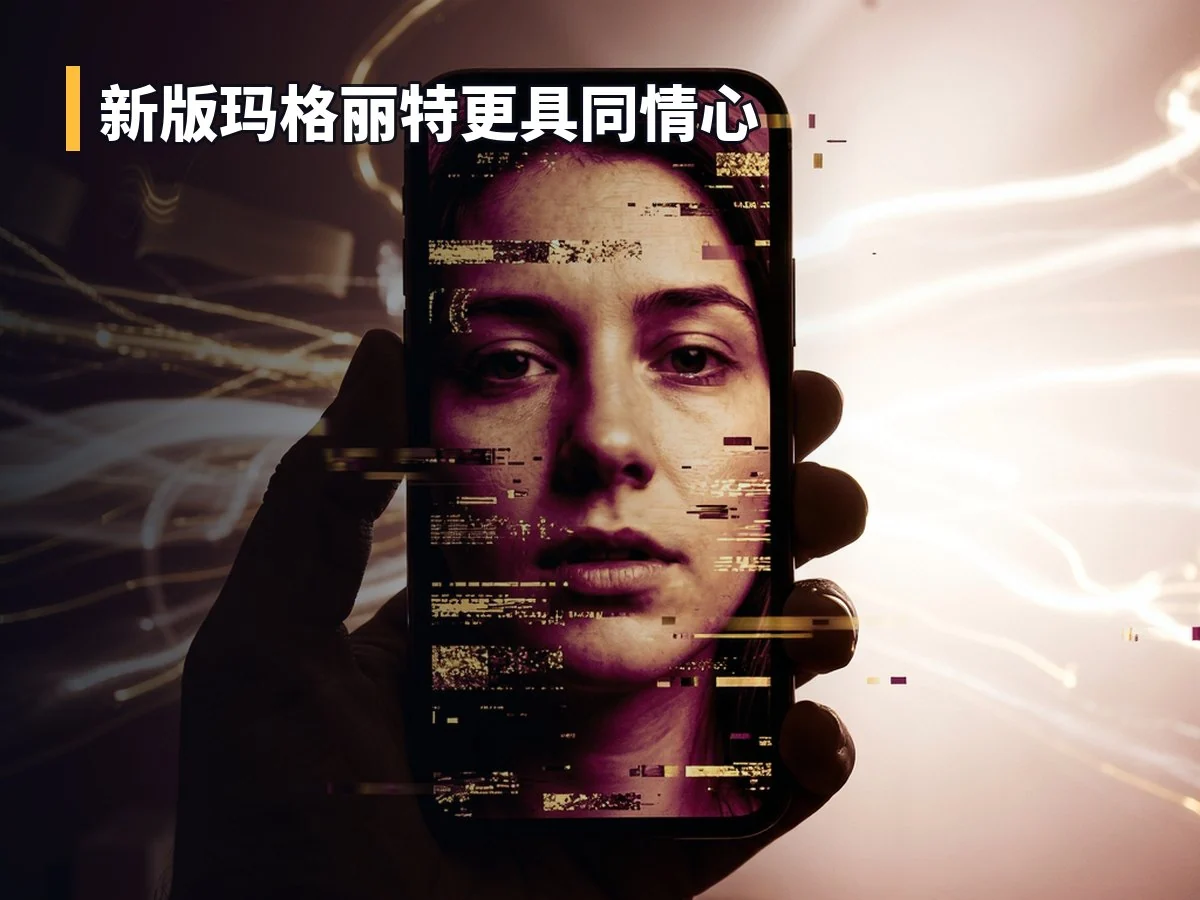 新版玛格丽特更具同情心