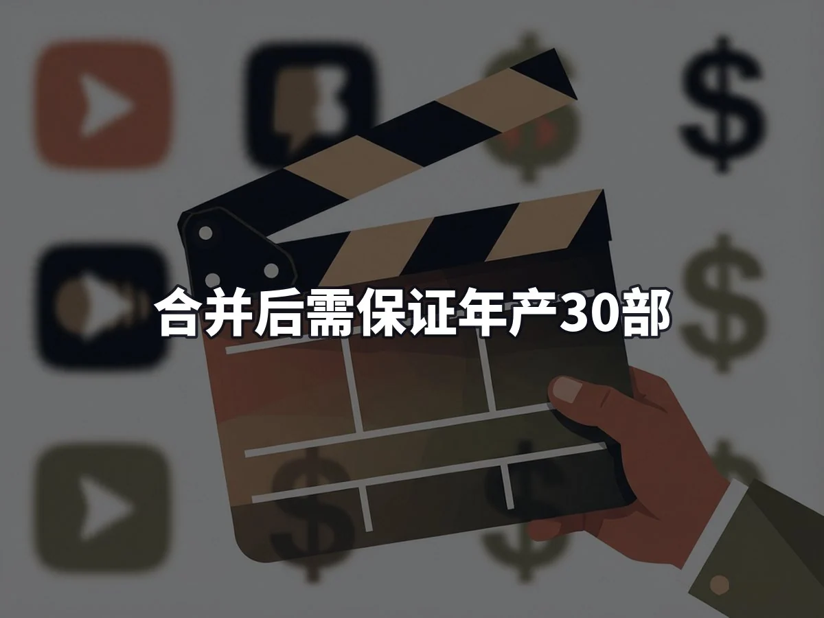 合并后需保证年产30部