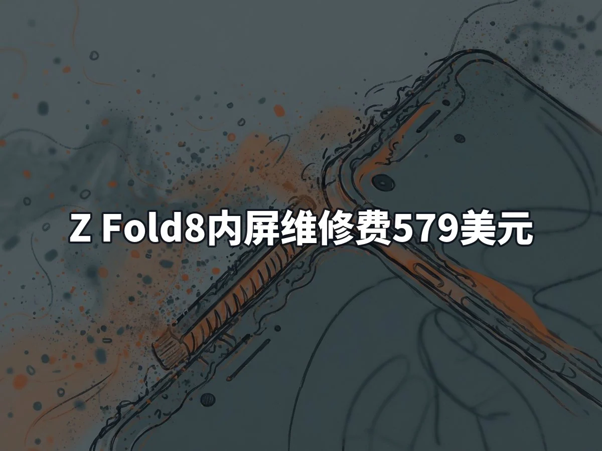 Z Fold8内屏维修费579美元