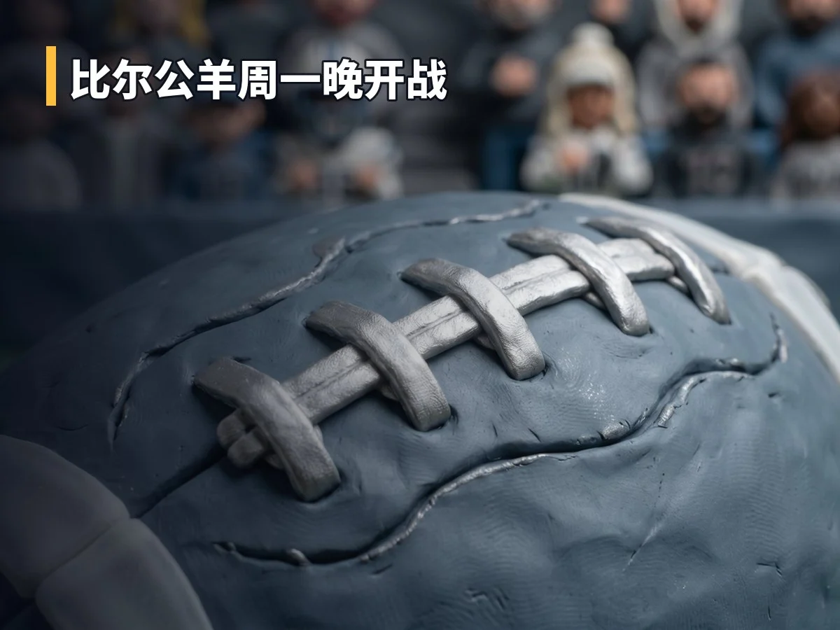 比尔公羊周一晚开战