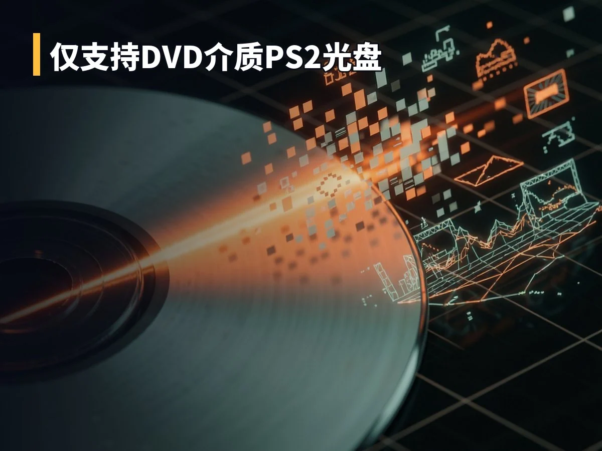仅支持DVD介质PS2光盘