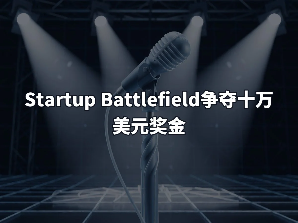 Startup Battlefield争夺十万美元奖金