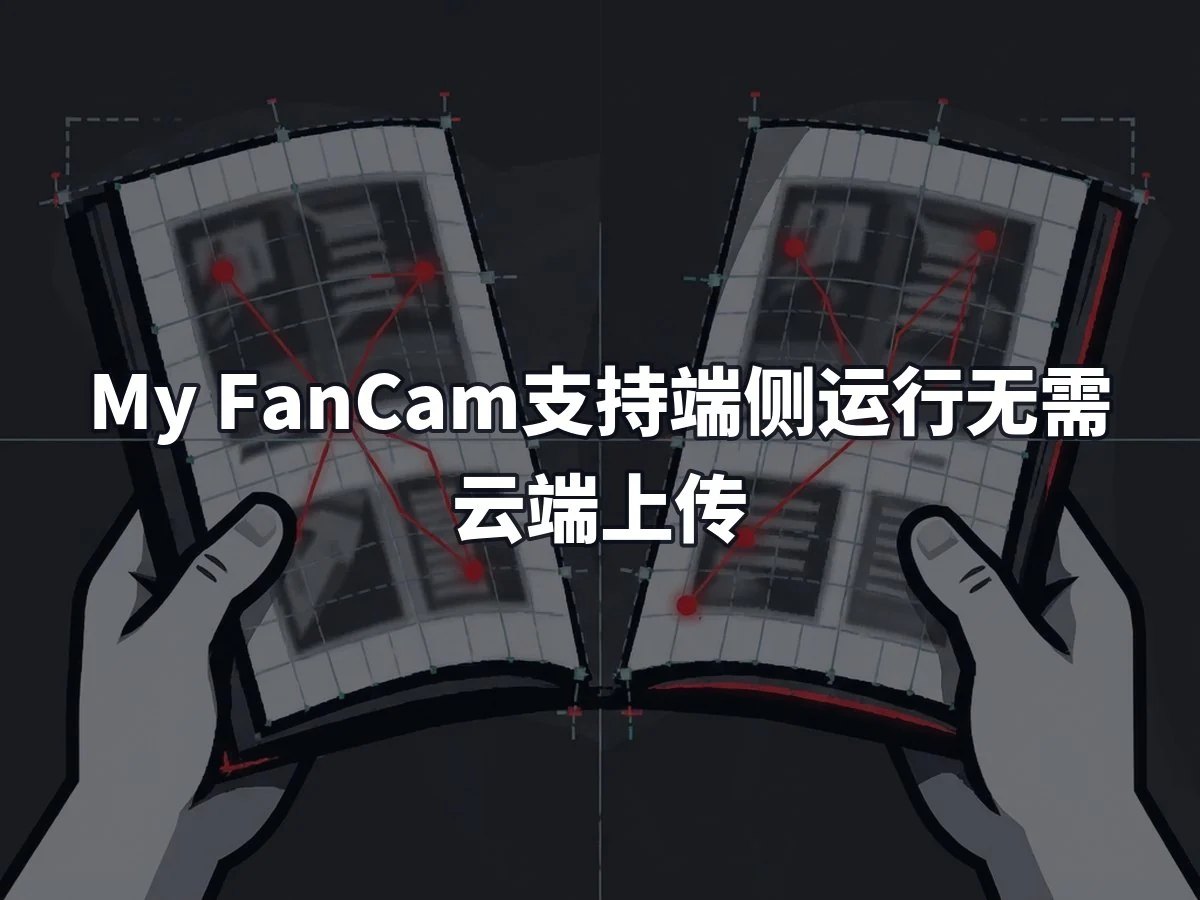 My FanCam支持端侧运行无需云端上传