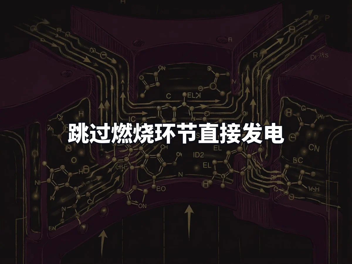 跳过燃烧环节直接发电