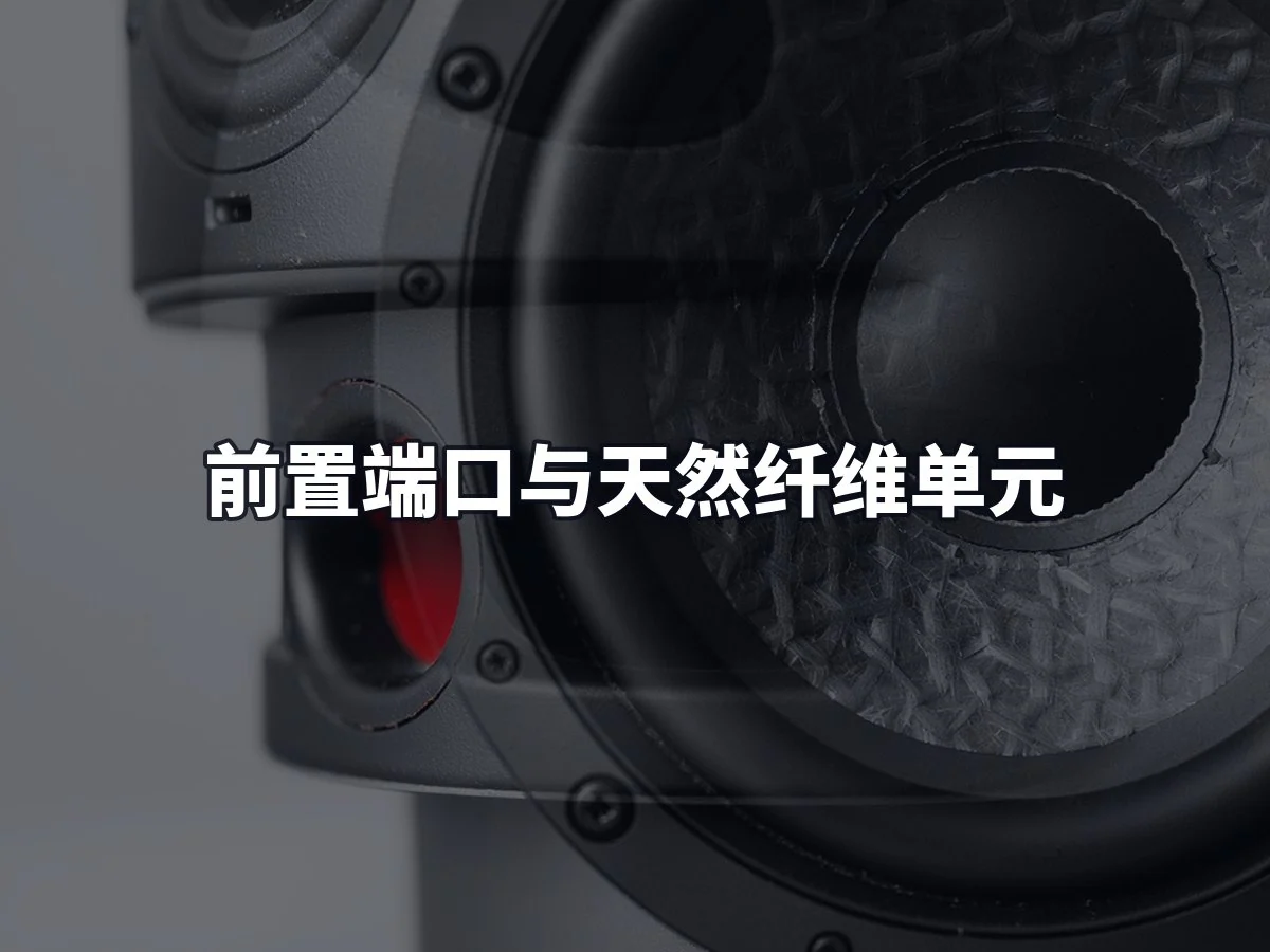 前置端口与天然纤维单元