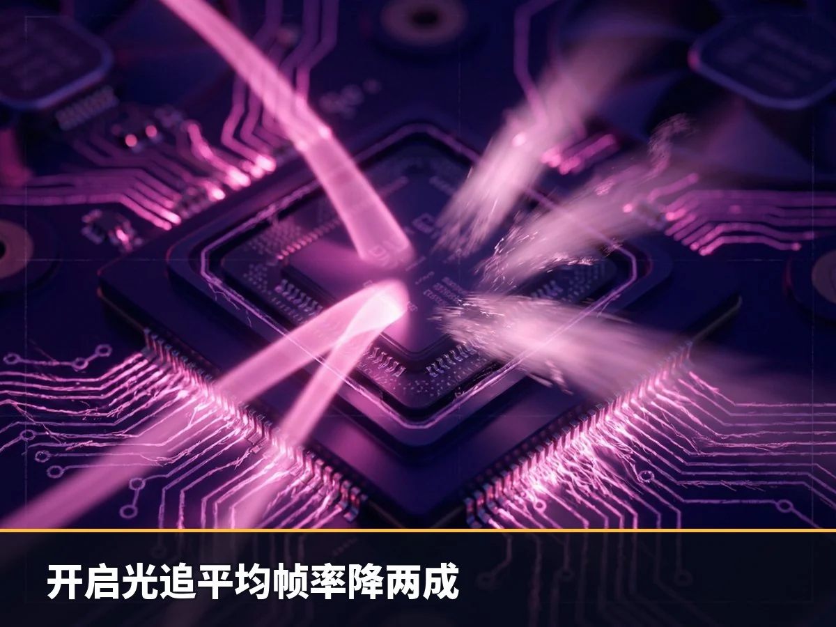 开启光追平均帧率降两成