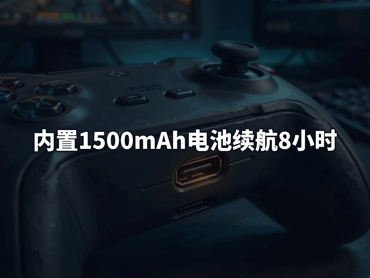 内置1500mAh电池续航8小时