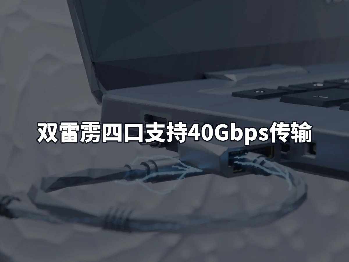 双雷雳四口支持40Gbps传输
