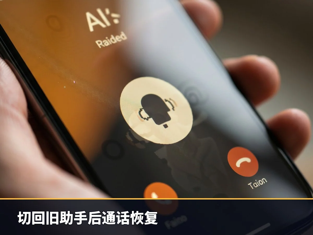 切回旧助手后通话恢复