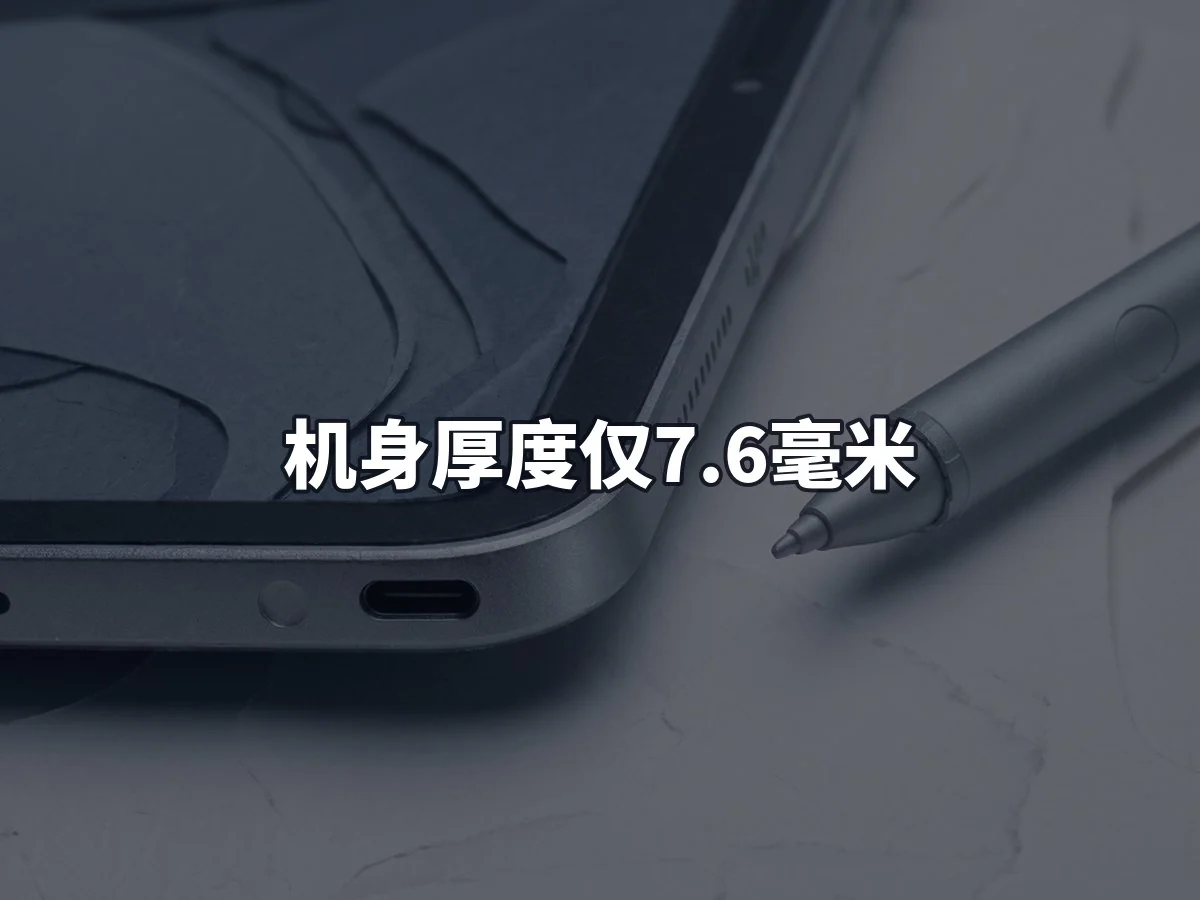 机身厚度仅7.6毫米